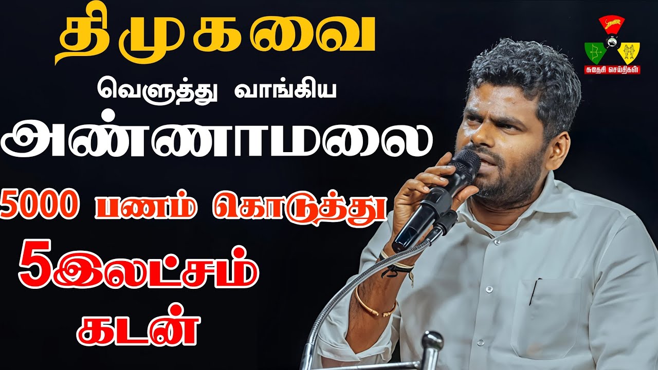 திமுகவை வெளுத்து வாங்கிய அண்ணாமலை |குடும்பத்திற்கு மட்டும் அரசியல் செய்யும் திமுக | ANNAMALAI SPEECH