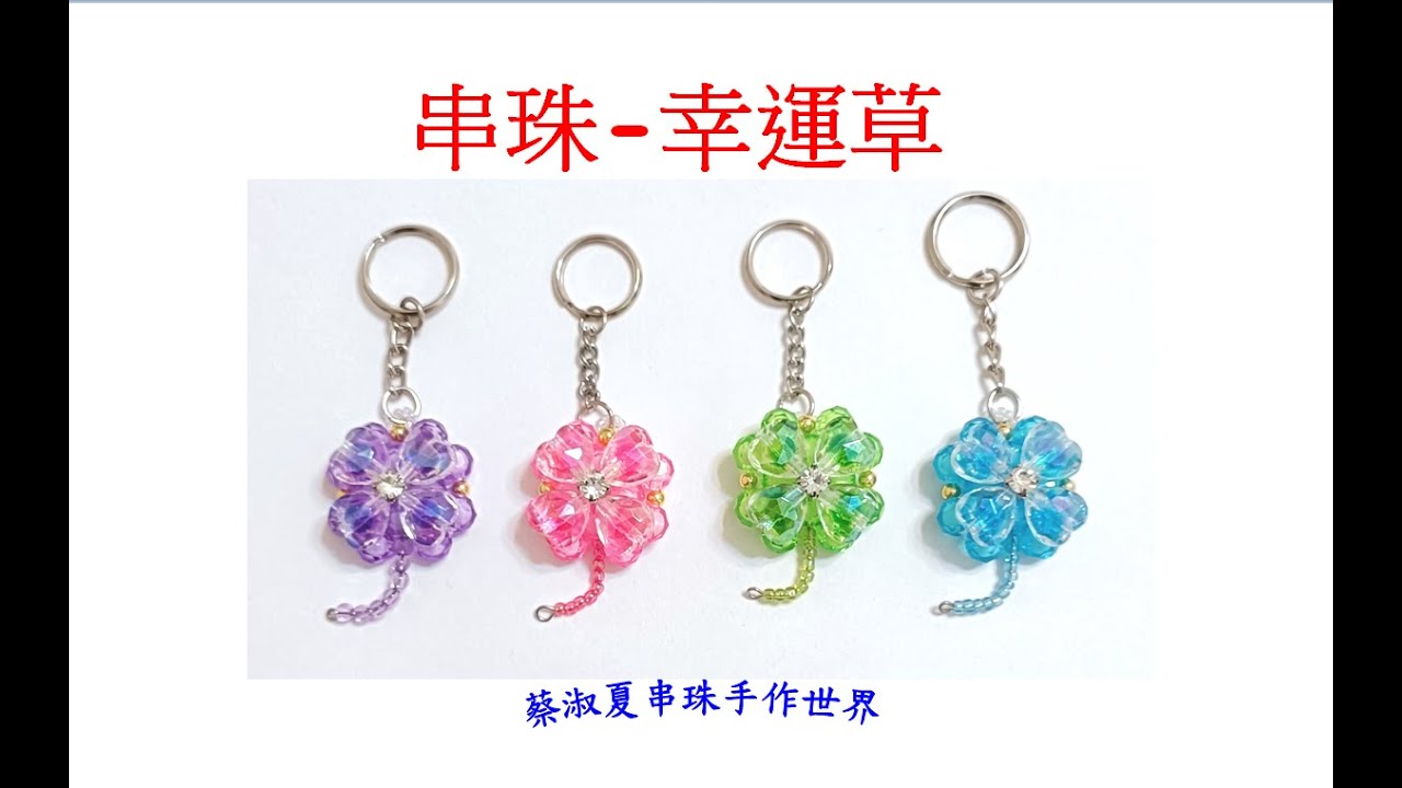 幸運草串珠教學