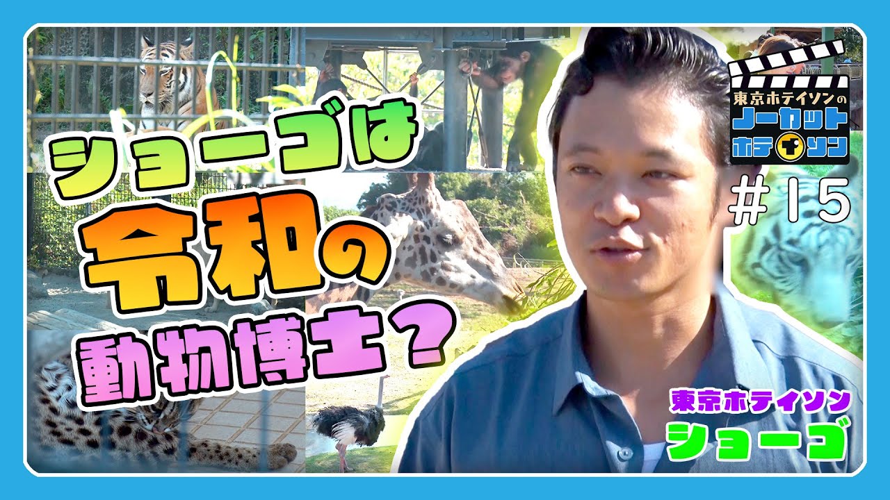 【ノーカットホテイソン】#15 動物園「令和のムツゴロウは東京ホテイソン・ショーゴだった」アニマルギャグと可愛い動物を26分20秒ノーカット。【2日で20本撮りの15本目】