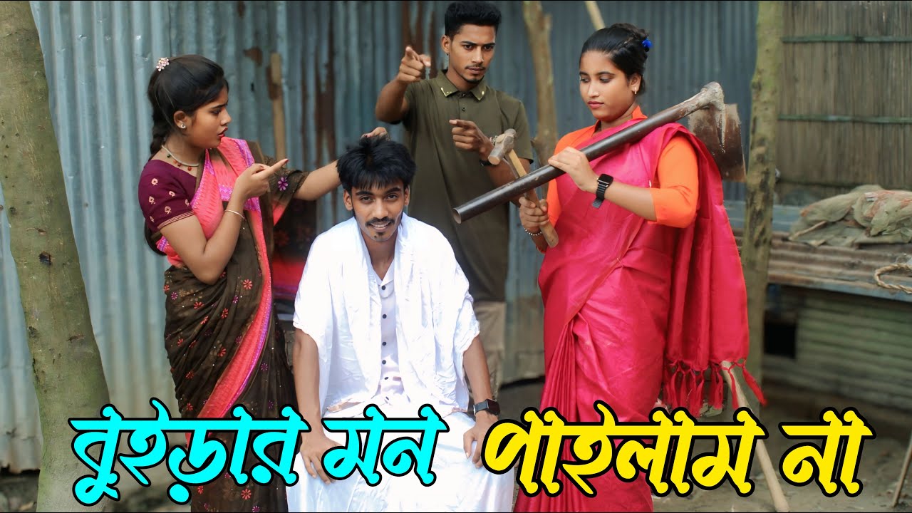 বুইড়ার মন পাইলাম না | Buirar mon pailam na, অসাধারণ একটি গান ও অভিনয়, নতুন বিনোদন,varpapto_nabab