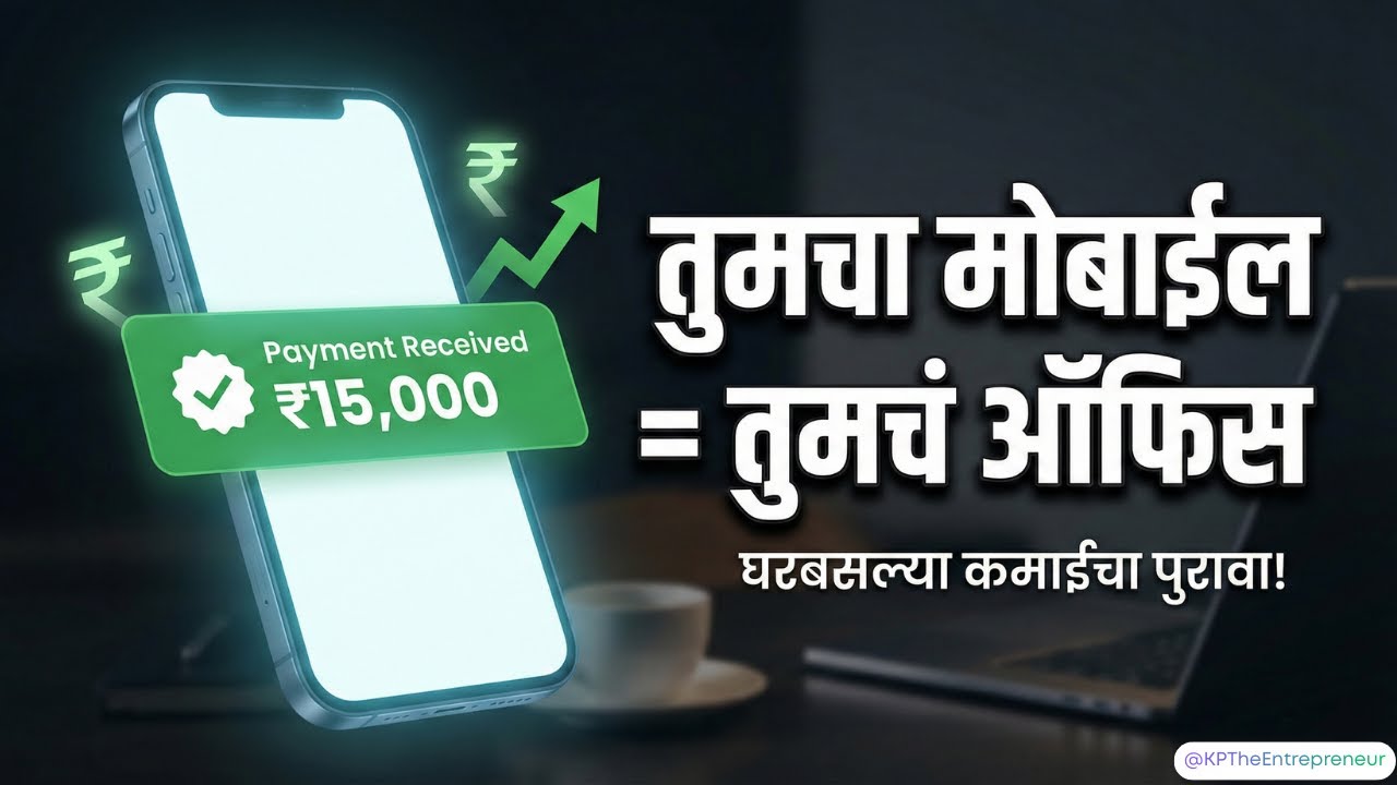 तुमचा मोबाईल होईल तुमचं दुकान! 🔥 | मोबाईल होईल तुमचं दुकान! 📲 | Best Mobile Business Ideas Marathi