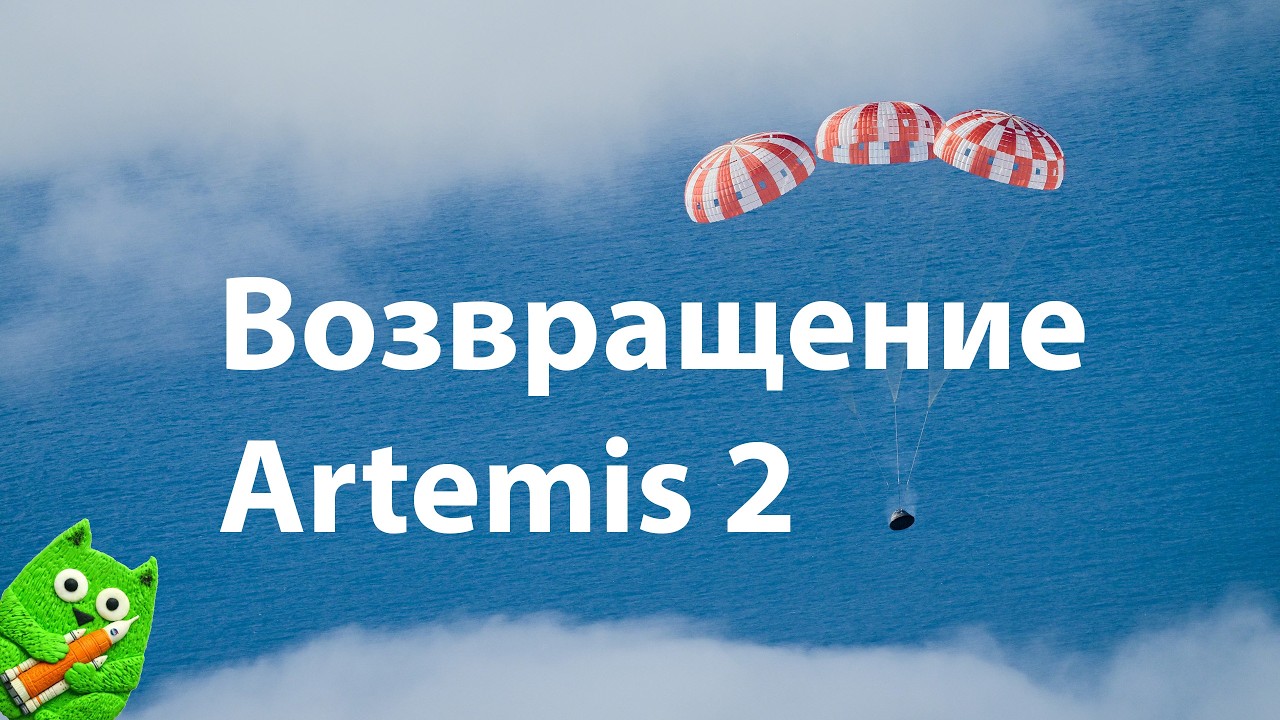Посадка космического корабля Orion с экспедицией Artemis 2