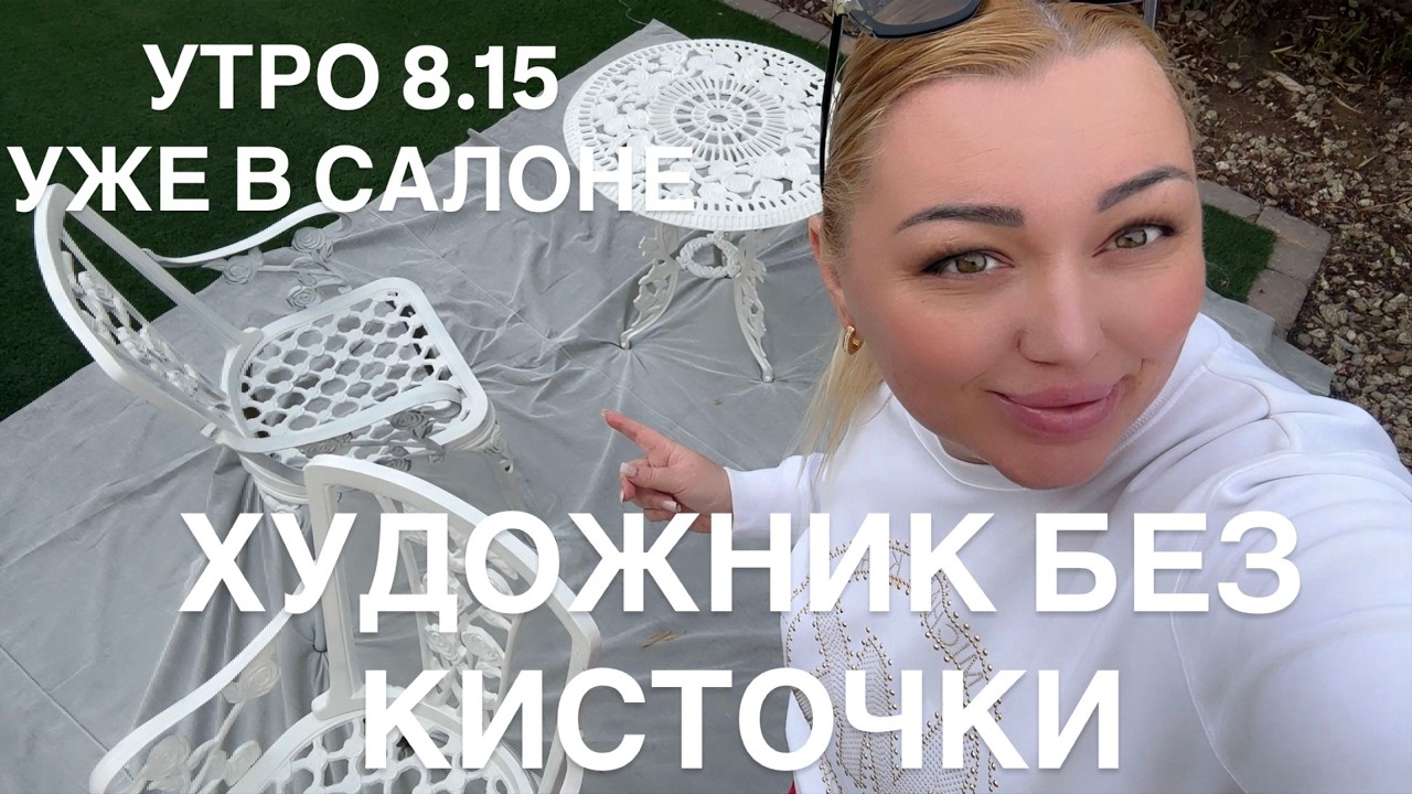 ХУДОЖНИК БЕЗ КИСТОЧКИ ОНО МНЕ НАДО? / УТРО 8.15 УЖЕ В САЛОНЕ