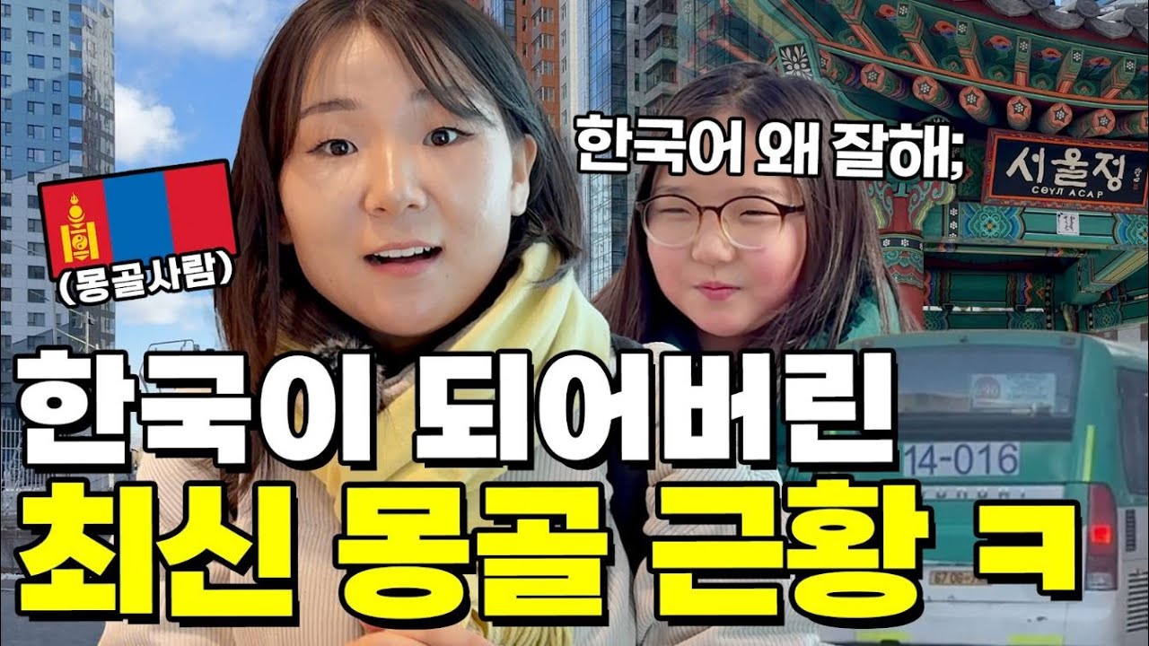 여기 그냥 한국인데!? 거의 한국이 돼버린 최신 몽골 근황 ㅋㅋㅋ