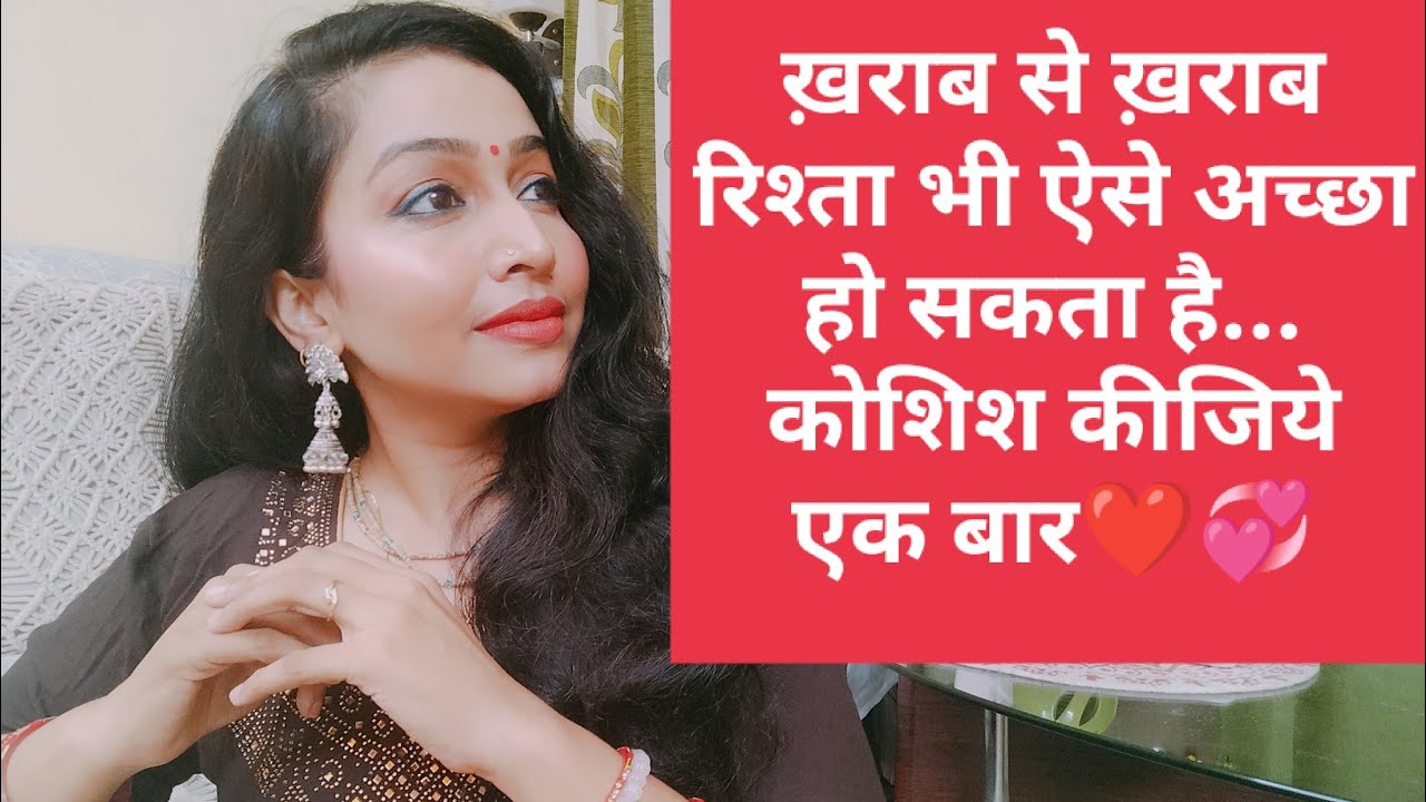ख़राब से भी ख़राब रिश्ता ऐसे बिल्कुल ठीक किया जा सकता है..Aise karke bilkul kharab rishta acha hoga💞