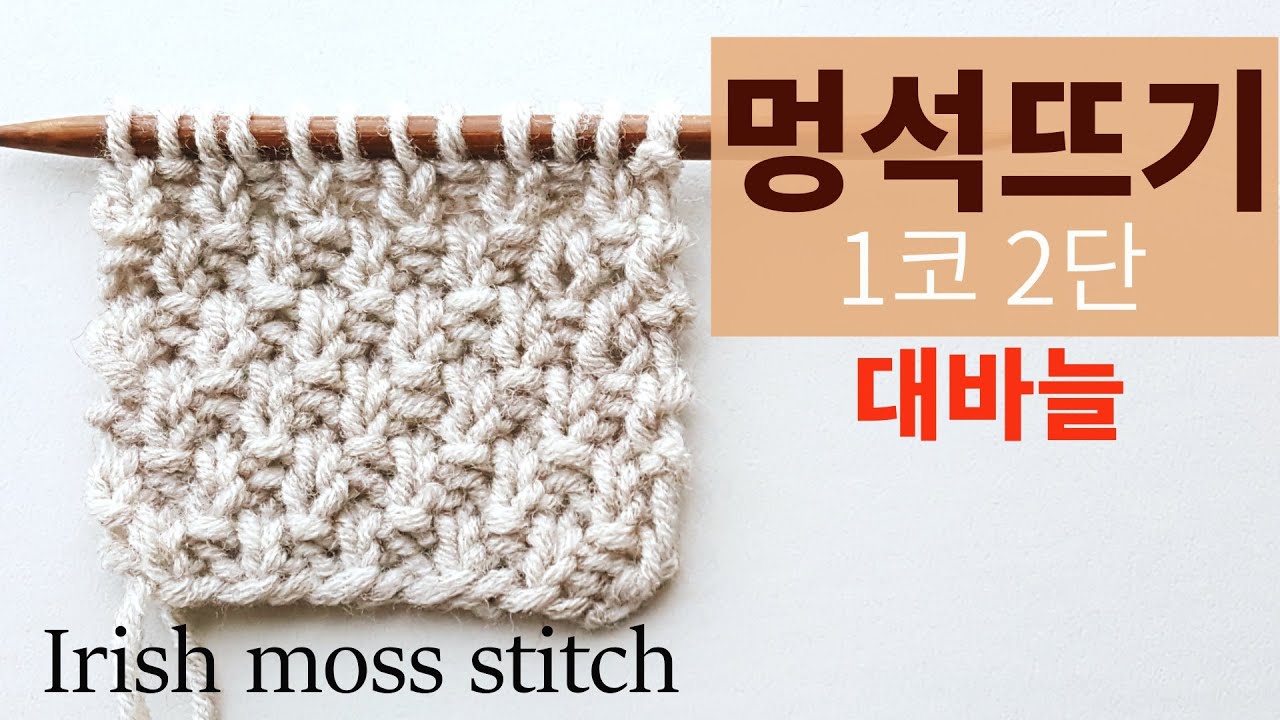 대바늘기초강좌 #멍석뜨기(1코2단),Irish moss stitch
