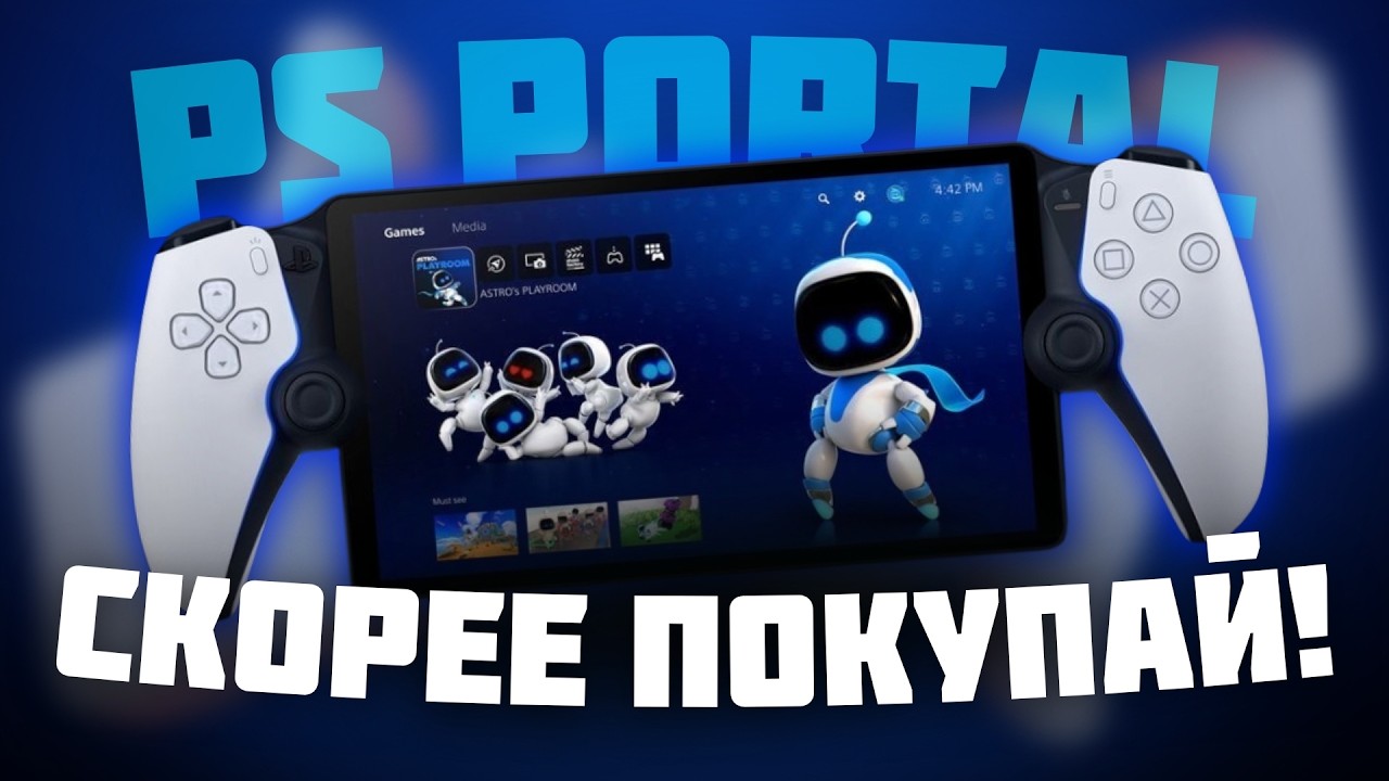 PS Portal в 2026? Облачный гейминг уже здесь! Обзор PlayStation Portal!
