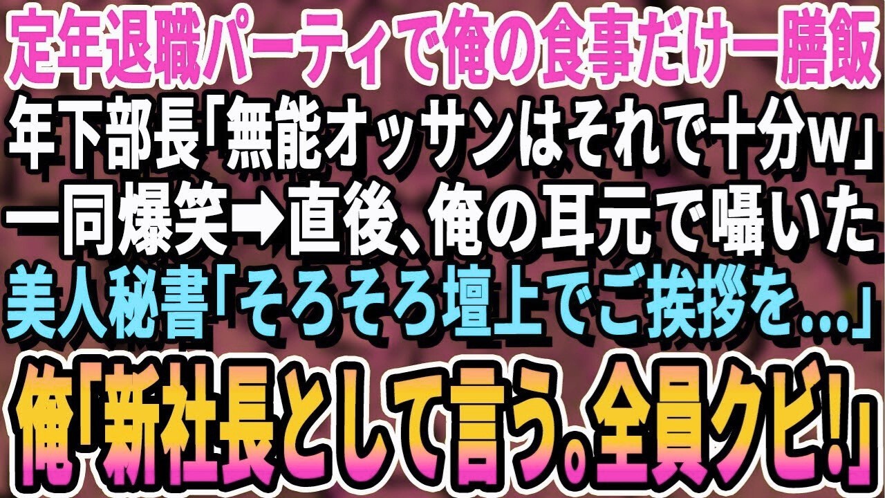 【感動する話】定年退職パーティーで俺の食事だけ一膳飯だった→爆笑する部下一同「無能おっさんにはピッタリｗ」→直後、壇上に上がった俺「新社長として言う。お前ら全員クビ！」【スカッとする話・朗読】