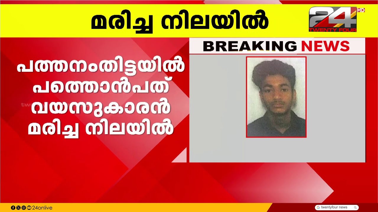മൊബൈൽ കേടായതിൽ മനോവിഷമം; പത്തനംതിട്ടയിൽ 19 കാരൻ മരിച്ചനിലയിൽ