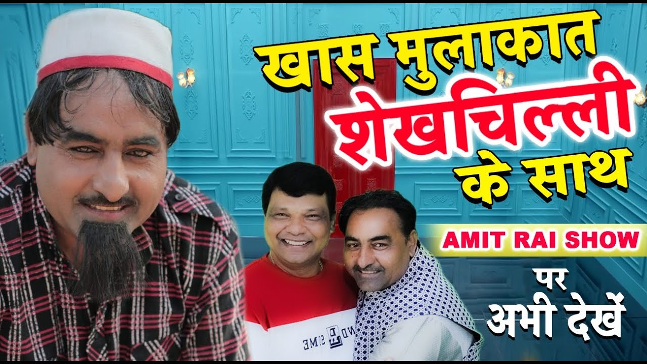 Shekhchilli  खास मुलाकात शेखचिल्ली के साथ || Sheikhchilli Ka Sapna | Podcast | Comedy | Rai Podcast