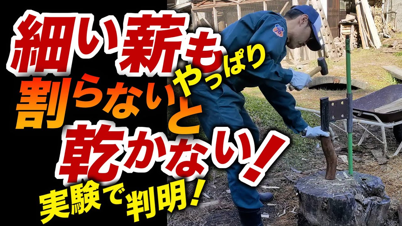 【薪の科学】実験！細い薪はこうやって乾かす！