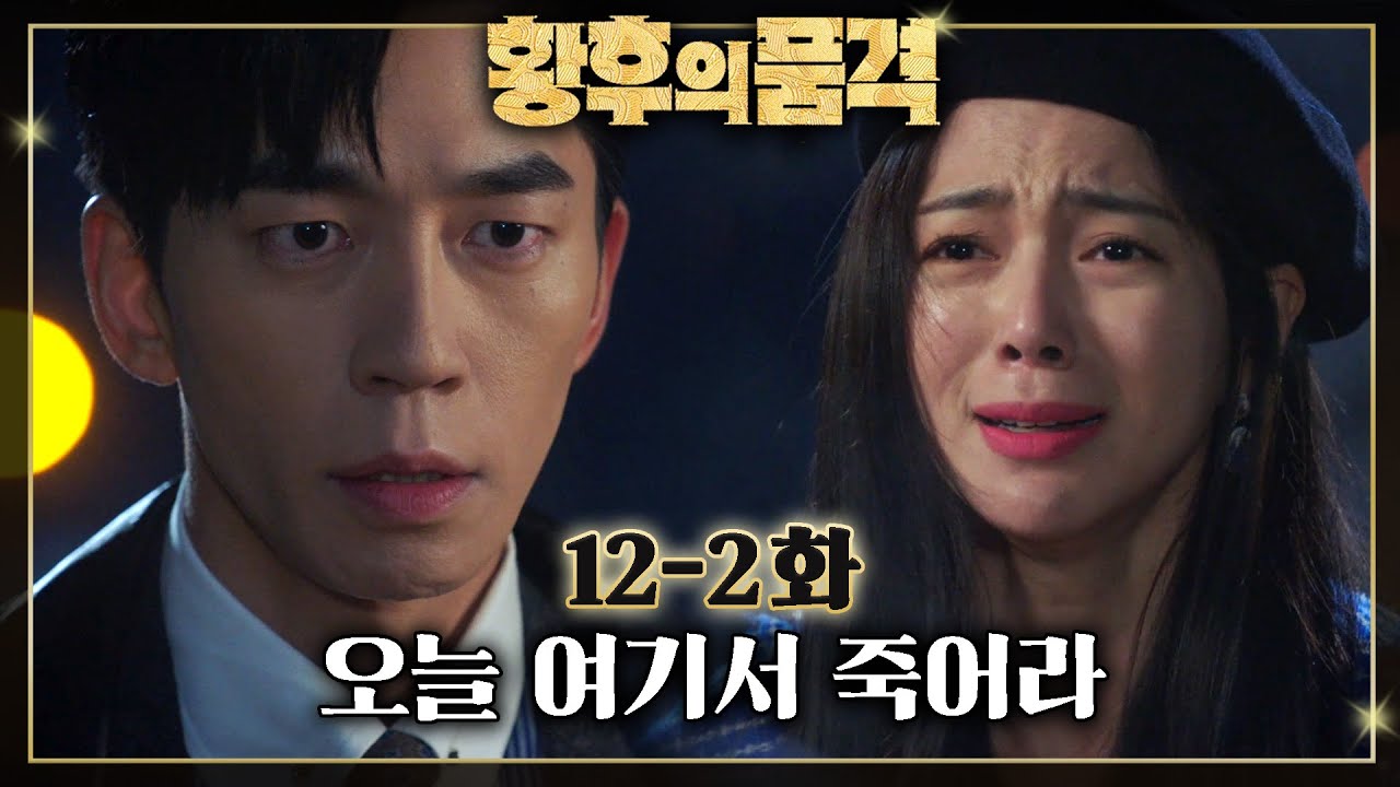 [#황후의품격] 황제가 민유라의 정체를 알아버렸다🤔 민유라에게 죽으라 명하는데... EP.12-2