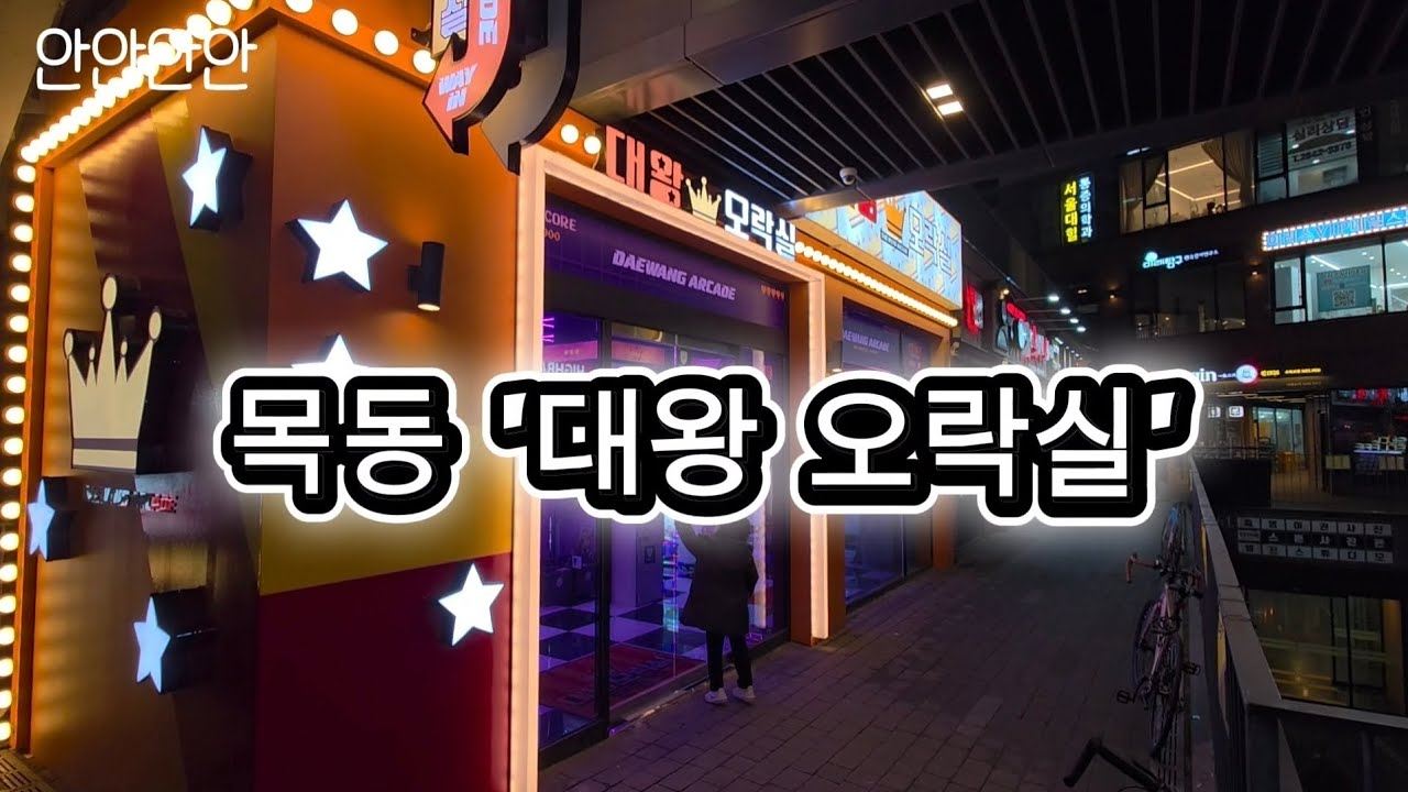 오늘의 인형뽑기 : 목동 '대왕 오락실' 