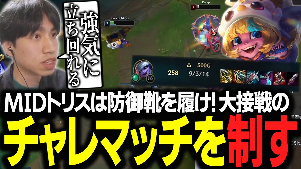 【トリスターナ vs ヨネ】MIDトリスは防御系の靴を履け！大接戦のチャレンジャーマッチを制するたぬき忍者【LoL】