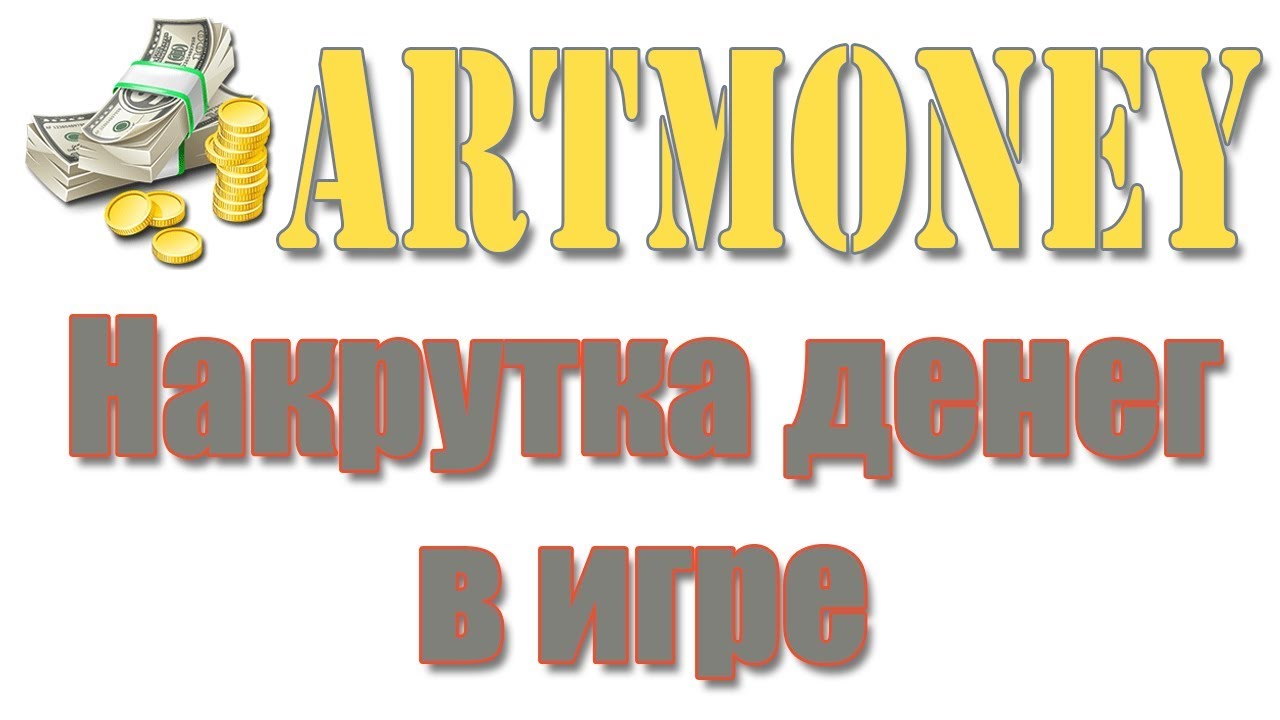 ArtMoney скачать бесплатно на русском