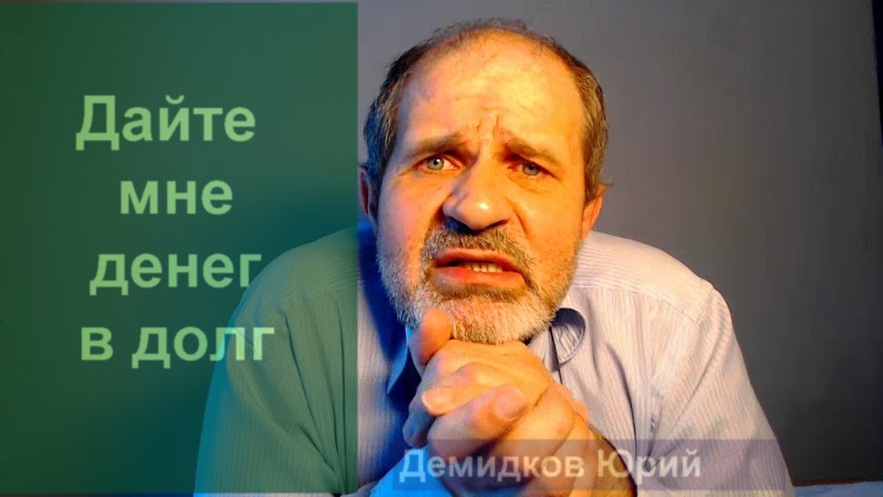Дайте мне денег в долг