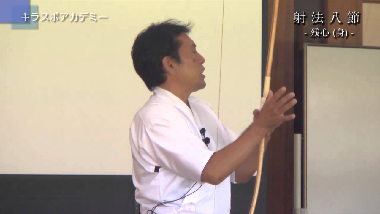 【弓道】 其七　射法八節 - 残身 - 　講師：教士七段 増渕敦人 氏 ／ キラスポアカデミー