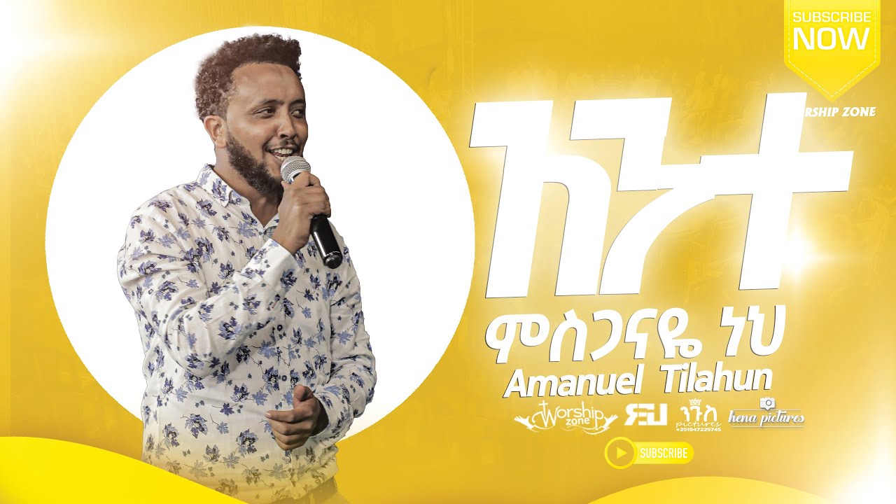 አማኑኤል ጥላሁን #አንተ_ምስጋናዬ_ነህ | @Binyamekonnen
