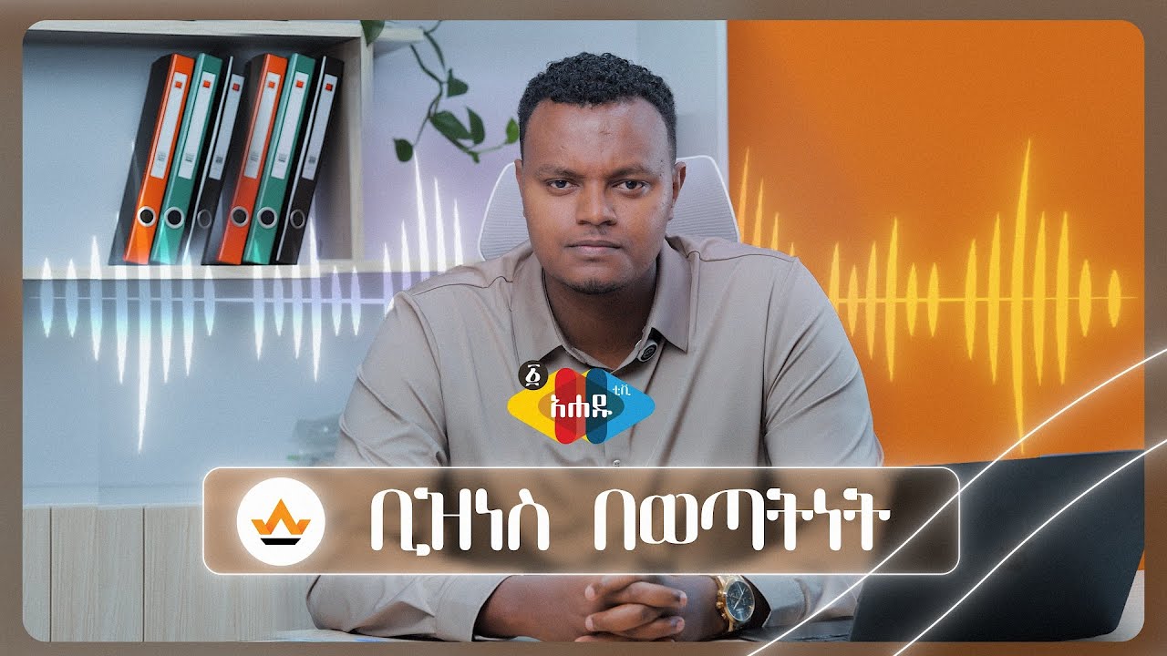 ቢዝነስ በወጣትነት /  ቶሎ ብር ማገኘቴ አላሰደነገጠኝም / Ahadu Radio