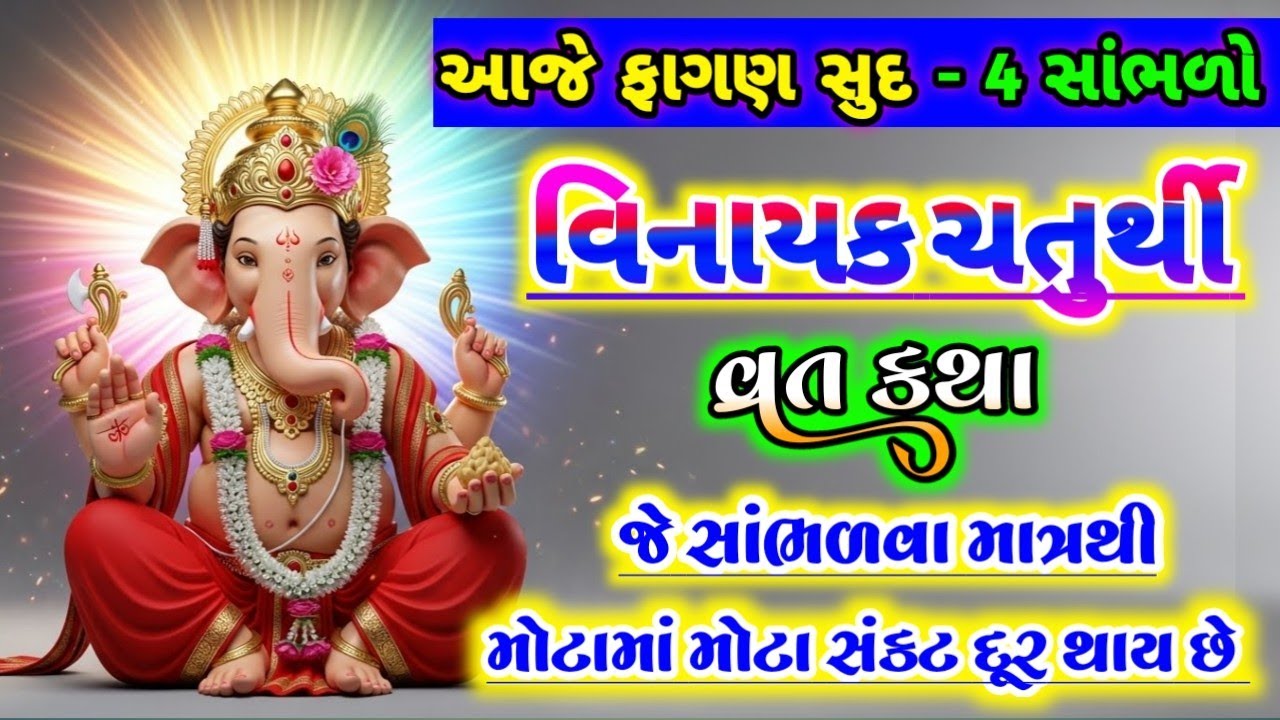 આજે ફાગણ સુદ -4 સાંભળો વિનાયક ચતુર્થી વ્રત કથા, સાંભળવાથી સર્વ દુઃખ દૂર થાય છે ||#ganeshchaturthi 