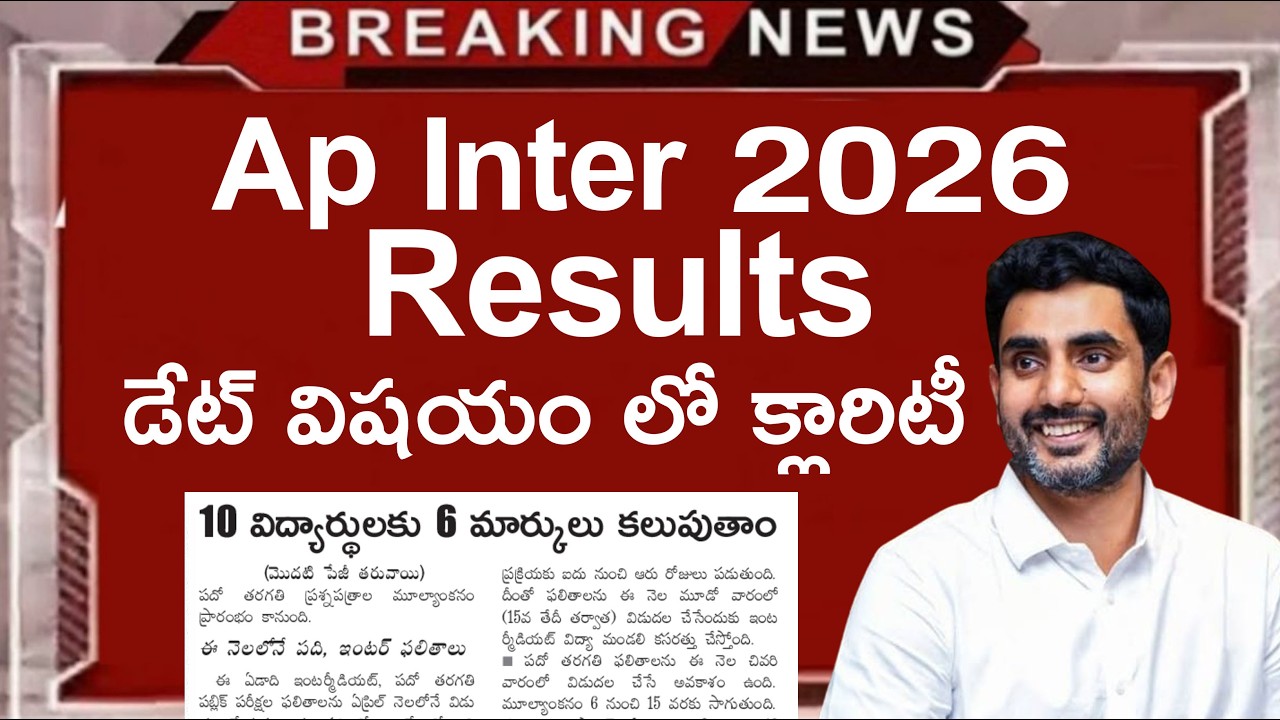 ap Inter Results 2026 Good news | ap inter results 2026 Release Date | ap inter results 2026 latest