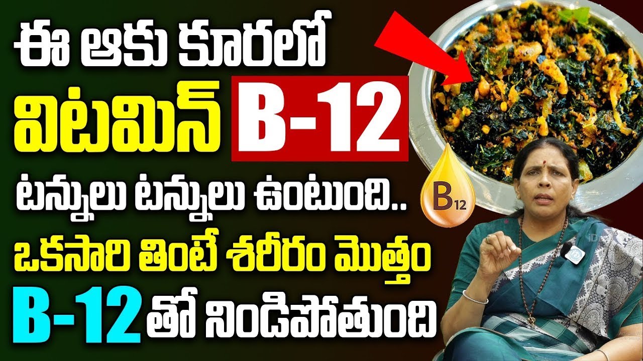 ఈ ఆకుకూర తింటే విటమిన్ బి 12 టన్నులు టన్నులు వస్తుంది | Dr Aruna Yoga About B12 |iDream Health Talks