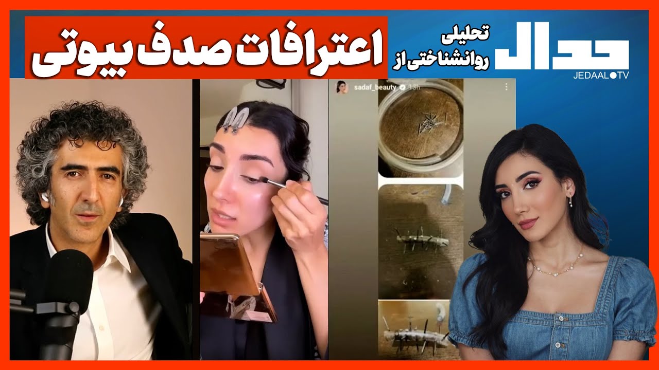 تحلیلی روانشناختی از اعترافات صدف بیوتی