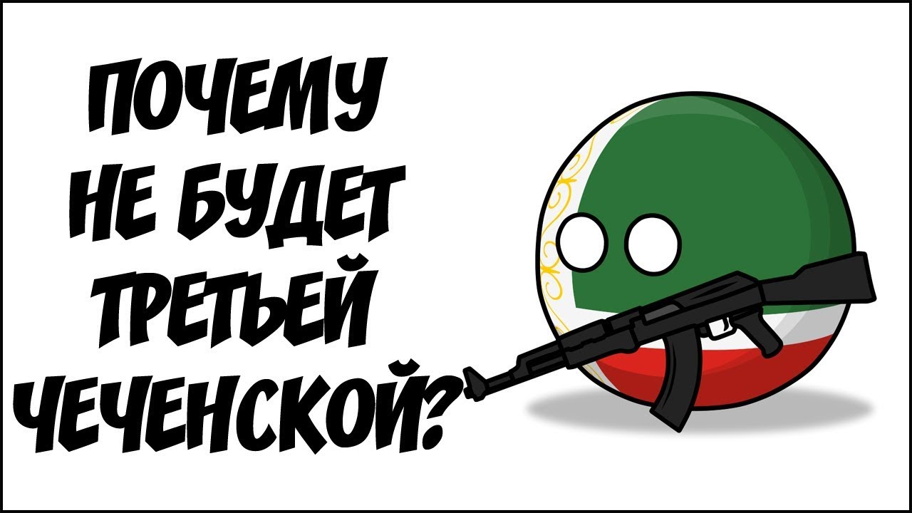 Почему не будет Третьей чеченской ( Countryballs )