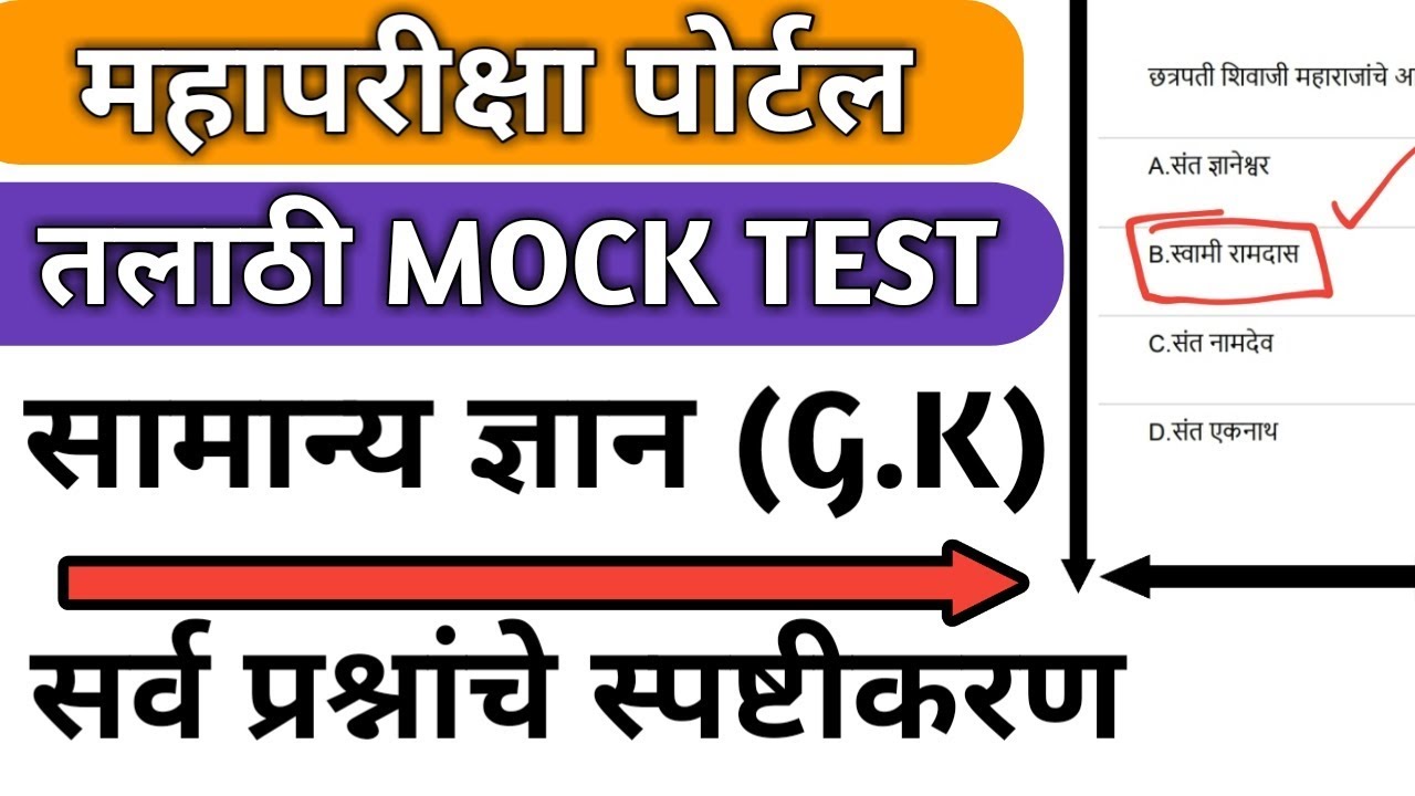 तलाठी mock test सामान्य ज्ञान|Talathi mock test gk answer key|talathi bharti 2019|talathi exam 2019