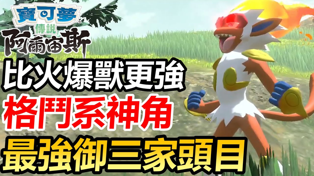 【寶可夢傳說 阿爾宙斯】收服最強的御三家頭目烈焰猴！格鬥系練級必備！完全上位替代火爆獸！