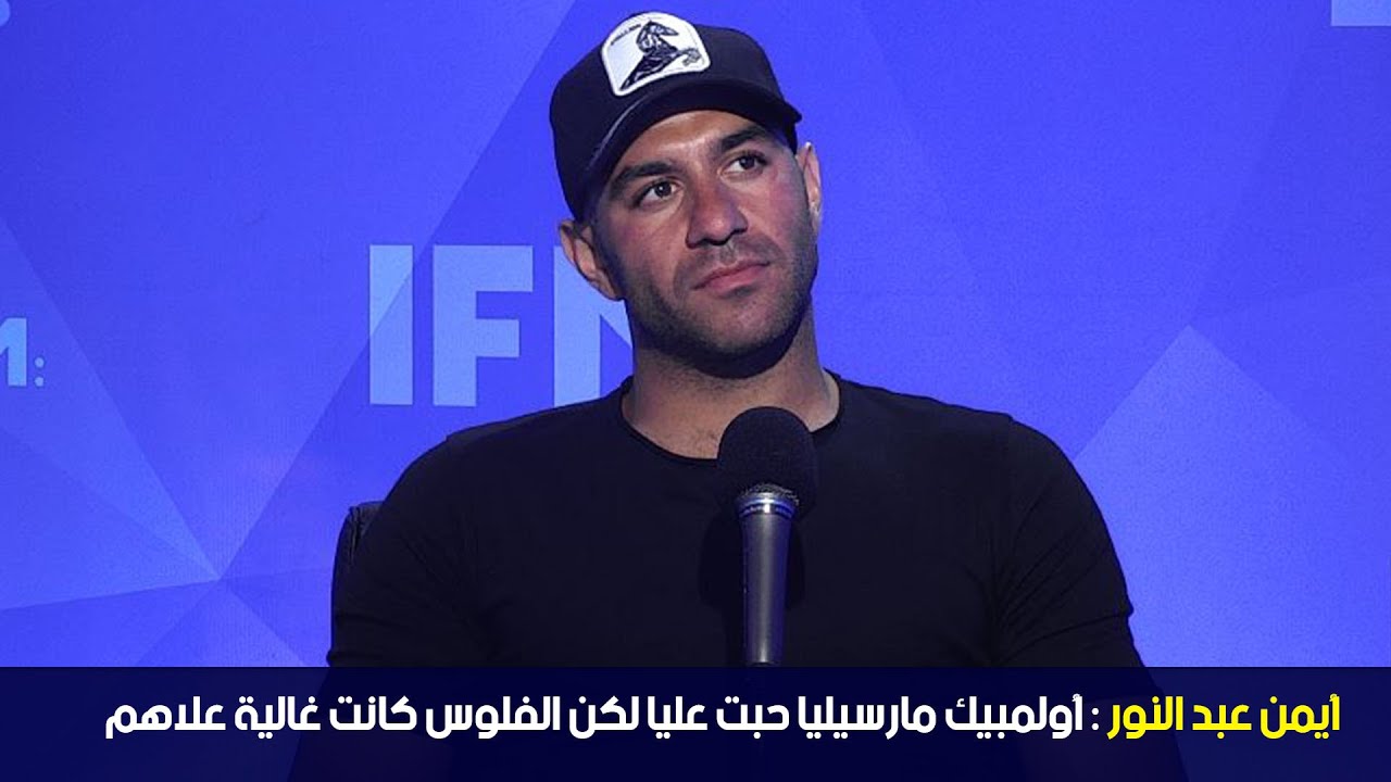 أيمن عبد النور : أولمبيك مارسيليا حبت عليا لكن الفلوس كانت غالية علاهم