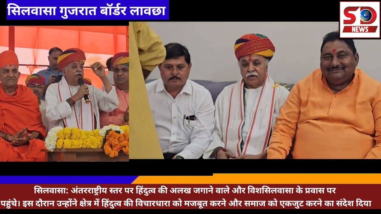  विश्व हिंदू परिषद के पूर्व अध्यक्ष डॉ. प्रवीण तोगड़िया 8 फरवरी को सिलवासा के प्रवास पर पहुंचे