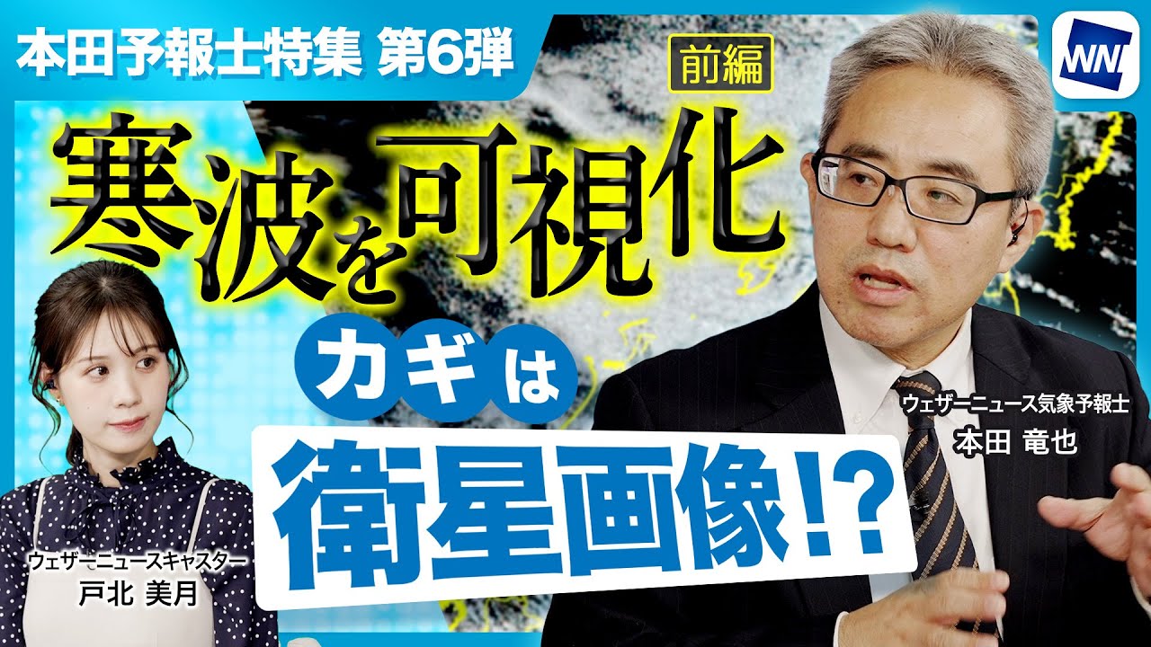 【なぜ「寒い波」と書く？】目に見えない寒波を可視化　カギは衛星画像＜前編＞
