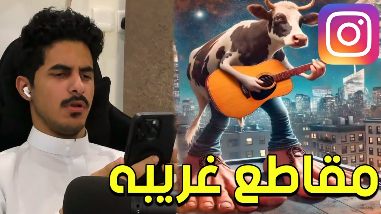 اكسبلور ريلز الانستقرام المتعاطيه…