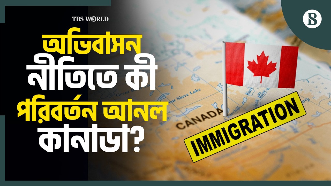 কানাডা সরকারের ‘এক্সপ্রেস এন্ট্রি’ কি দক্ষ অভিবাসী টানবে? | The Business Standard