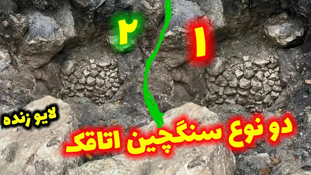 دونوع سنگچین خشک برای اتاقک گنج