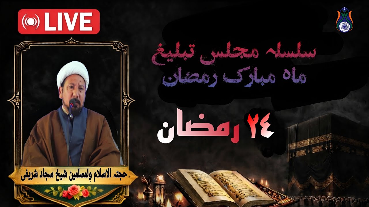🔴Live |24th Ramzan 1447H || Majlis e Tabligh 2026 || Anjuman e Inqilab e Mehdi | Sankoo HQ