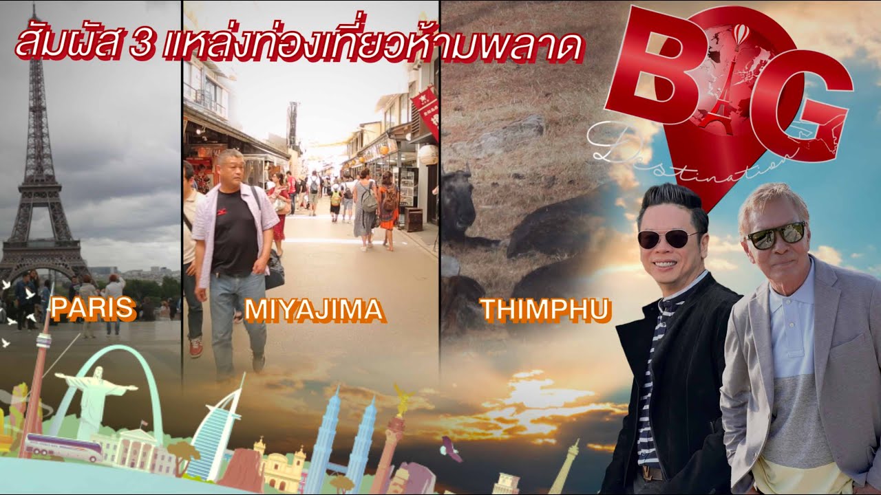 3 จุดหมายในฝัน ที่ต้องไปสักครั้งในชีวิต | Big Destination
