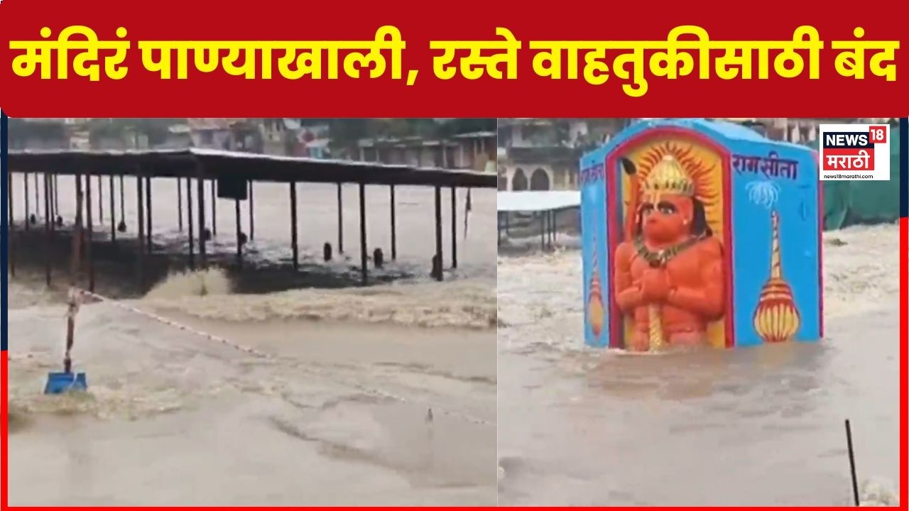 Nashik Godavari River Flood | गोदावरीच्या पाणीपातळीत मोठी वाढ,  मंदिरं पाण्याखाली | Marathi News