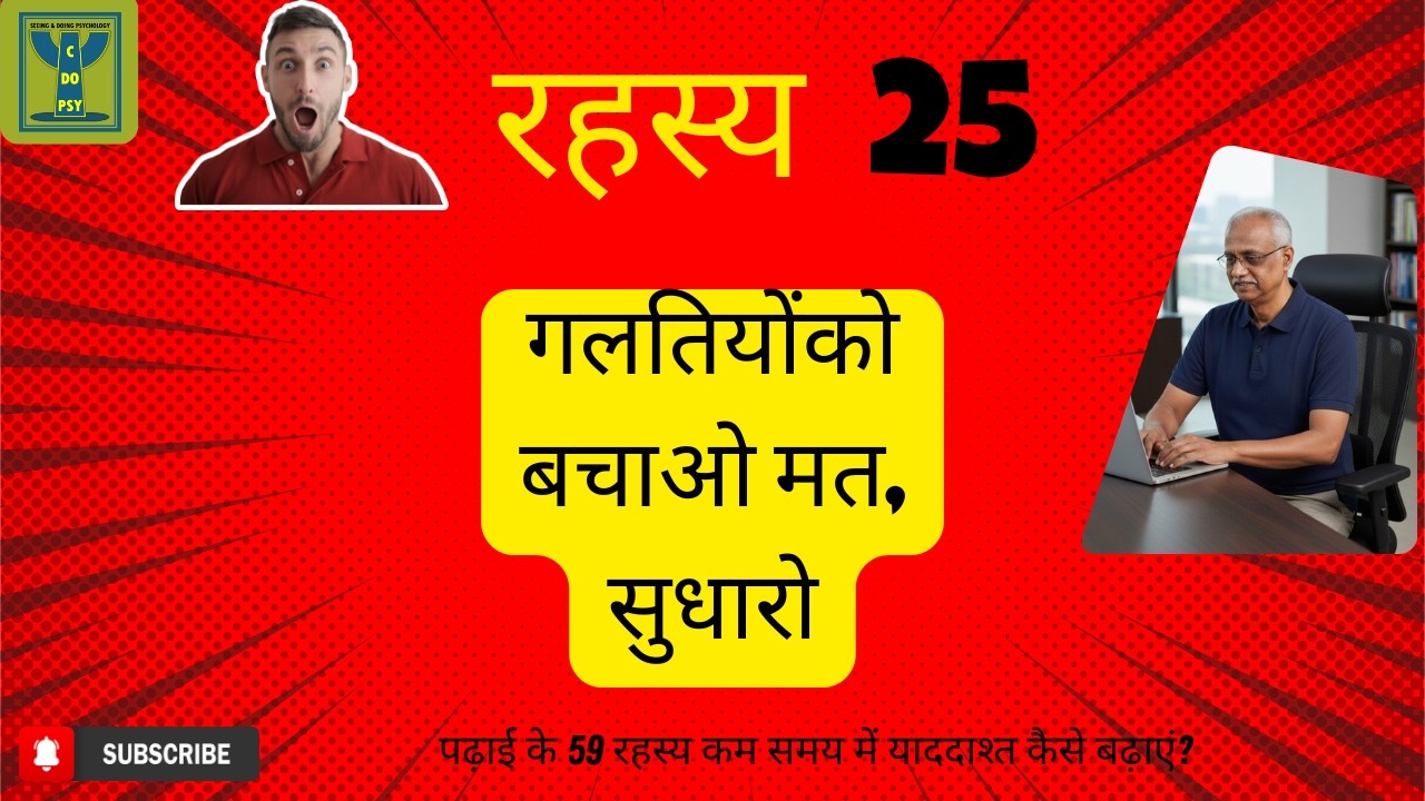 सीक्रेट 25/59: गलतियों को बचाओ मत, सुधारो | अपने उत्तरों का जज बनें | स्मार्ट स्टडी तकनीक