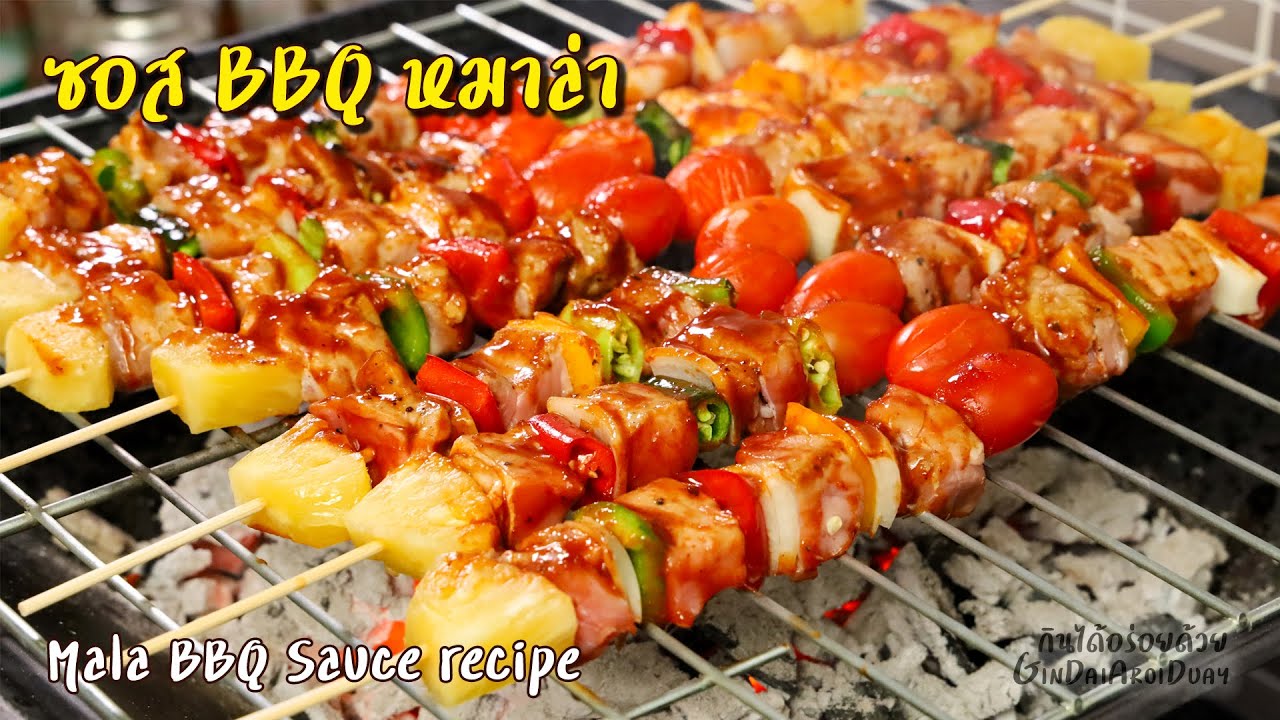แจกสูตร ซอสบาร์บีคิวหม่าล่า สูตรทำขาย หอมเข้มข้น อร่อยซ่าลิ้น ทำง่ายขายดี l กินได้อร่อยด้วย