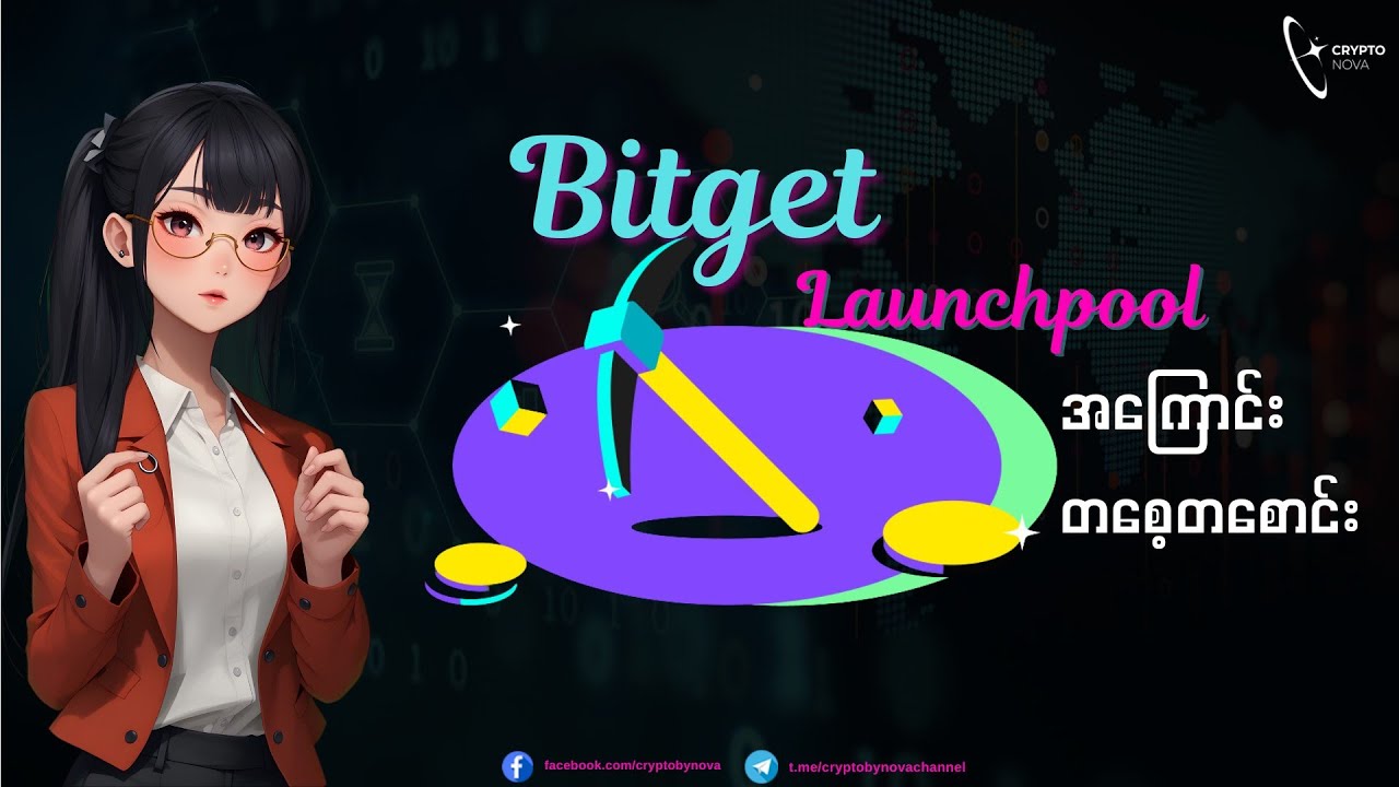 Bitget Exchange ထဲက Launchpool အကြောင်း