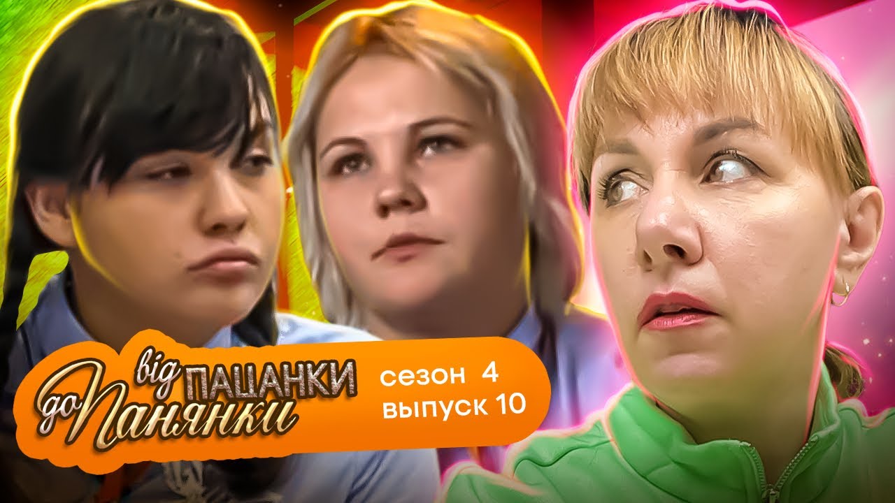 От пацанки до панянки ► 4 сезон 10 выпуск ► Вся боль, которую причинили родственники