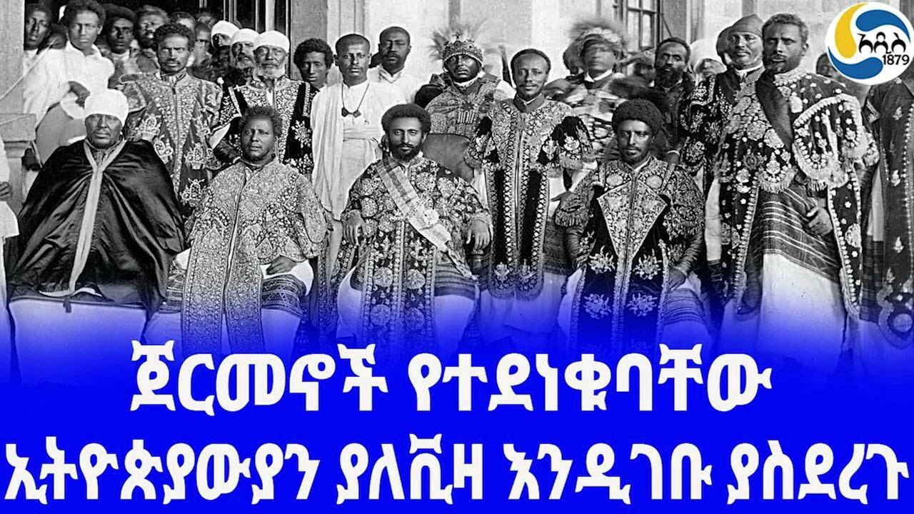 Ethiopia [ታሪክ]ኢትዮጵያውያን ያለቪዛ እንዲገቡ ያስደረጉ Haile Selassie |  አዲስ አበባ  | Dejazmach Wondirad