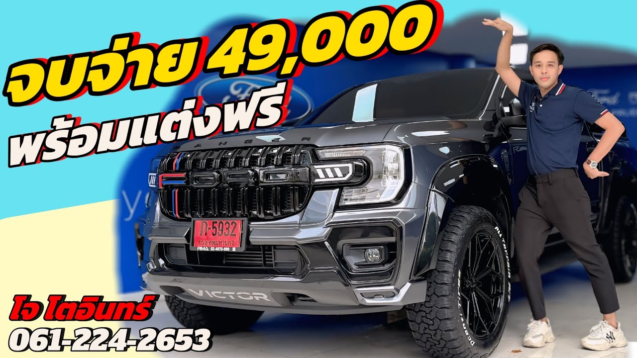 รีวิวกระบะฟอร์ด 4 ประตู เกียร์ ออโต้ ราคา 799,000 จบจ่ายดาวน์ 49,000 ได้แต่งหล่อขนาดไหน ?