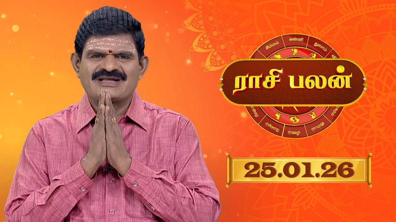 Raasi Palan - 25 Jan 2026 | இன்றைய  பலன்களை | ஜோதிடர் ஆதித்ய குருஜி | Daily Horoscope
