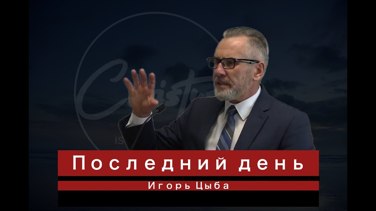 Игорь Цыба  