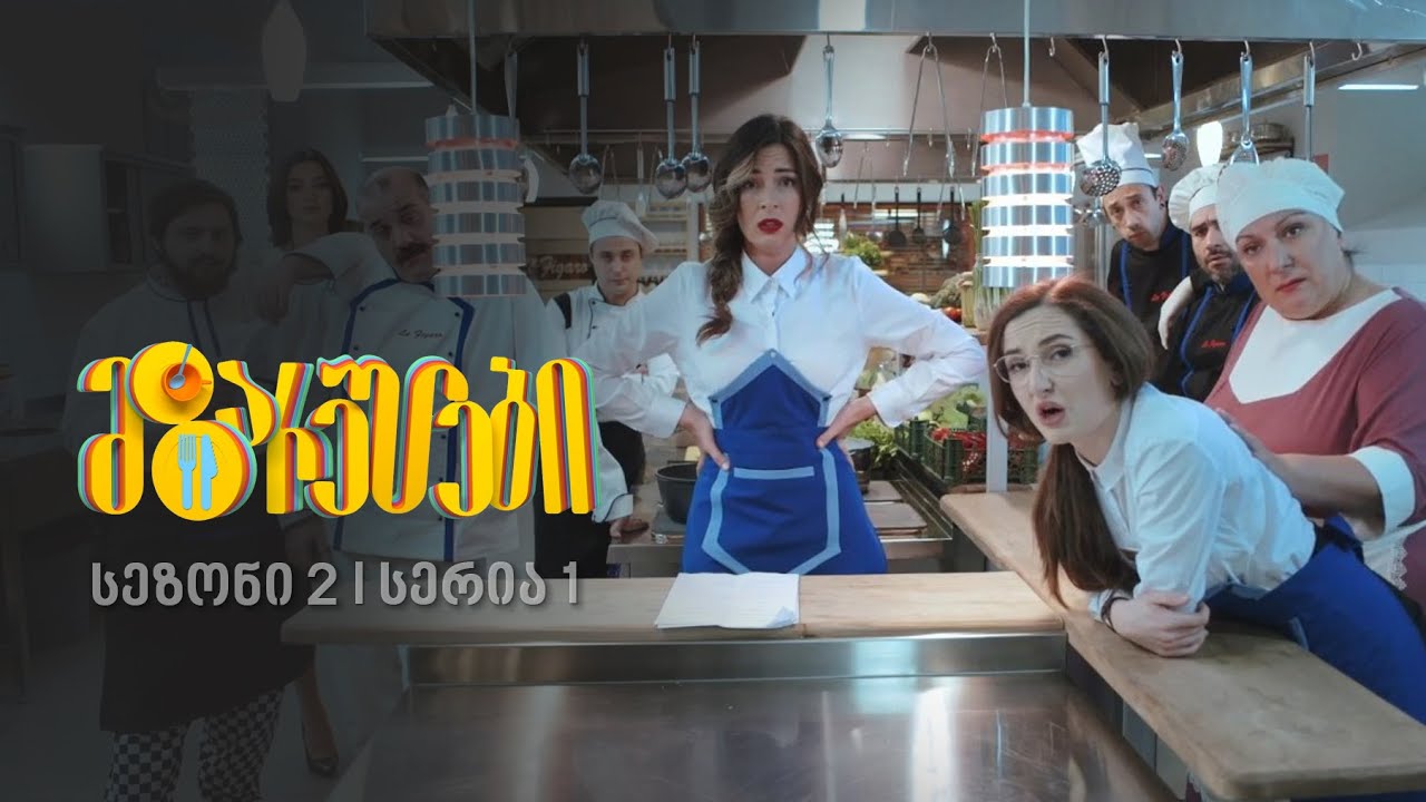 მზარეულები I სეზონი 2, სერია 1