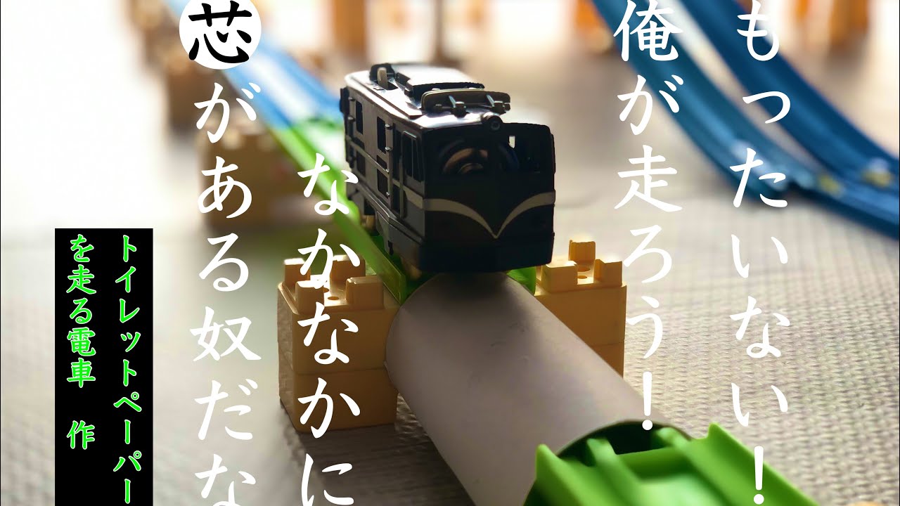 プラレールでSASUKE、トイレットペーパーの芯を使ったコースです