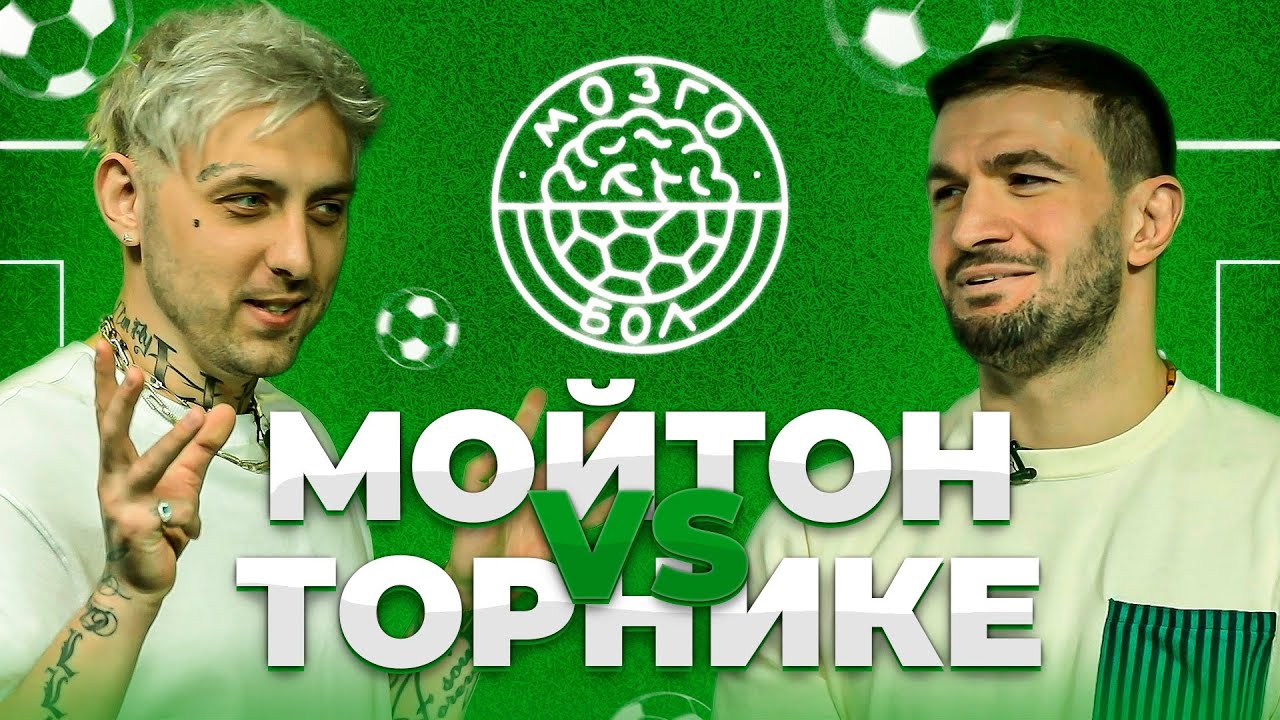 МОЙТОН x ТОРНИКЕ | МОЗГОБОЛ #7